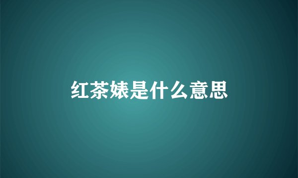 红茶婊是什么意思
