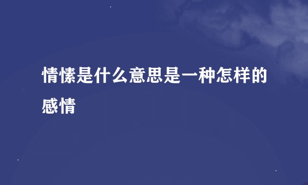 情愫是什么意思是一种怎样的感情