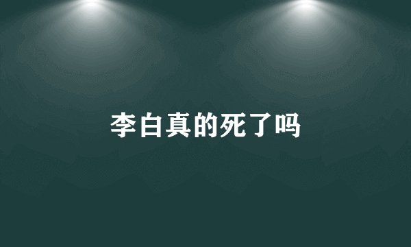 李白真的死了吗