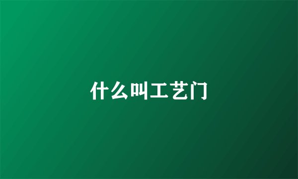 什么叫工艺门