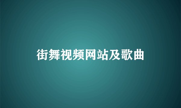 街舞视频网站及歌曲