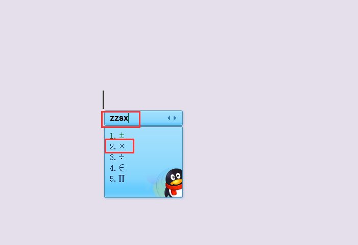 “×”错号的几种输入方法是什么?