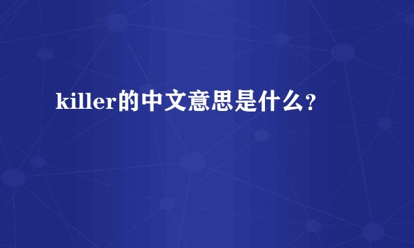 killer的中文意思是什么？