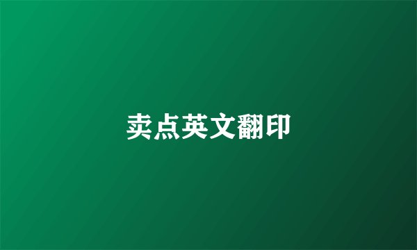 卖点英文翻印
