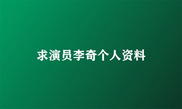 求演员李奇个人资料