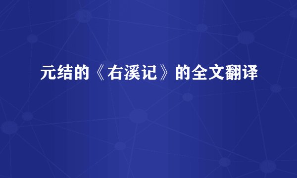 元结的《右溪记》的全文翻译