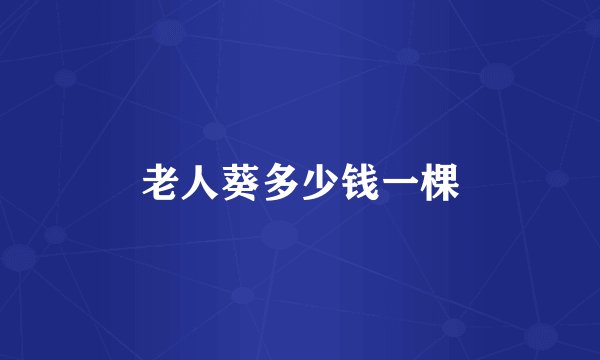 老人葵多少钱一棵