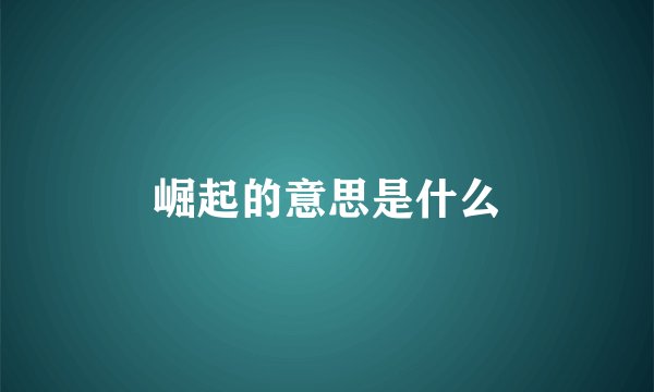 崛起的意思是什么