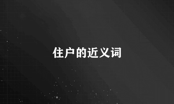 住户的近义词
