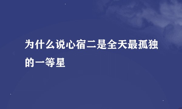 为什么说心宿二是全天最孤独的一等星
