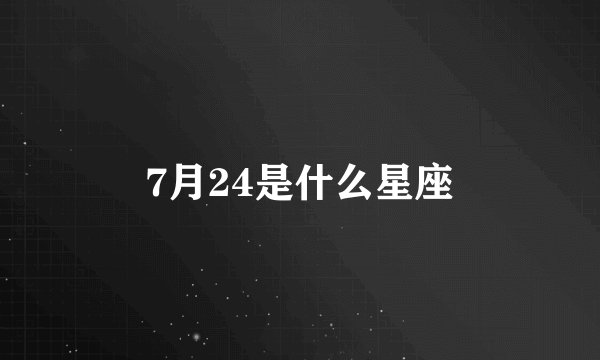 7月24是什么星座