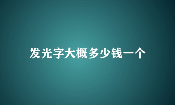 发光字大概多少钱一个