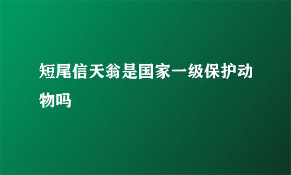短尾信天翁是国家一级保护动物吗