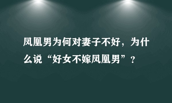 凤凰男为何对妻子不好，为什么说“好女不嫁凤凰男”？