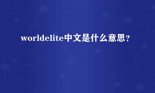 worldelite中文是什么意思？