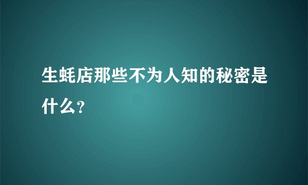 生蚝店那些不为人知的秘密是什么？