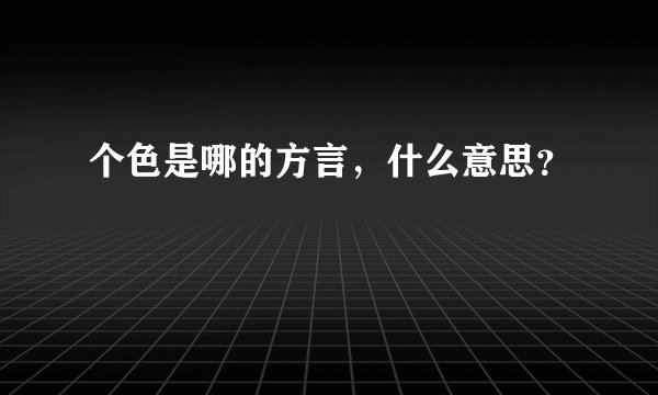 个色是哪的方言，什么意思？