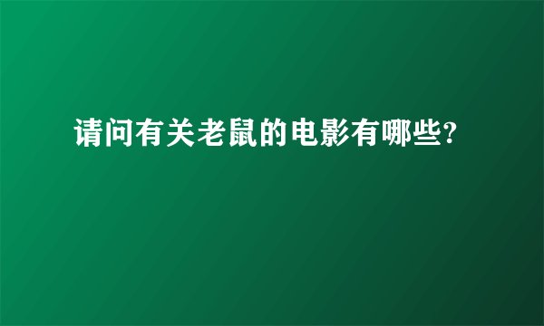 请问有关老鼠的电影有哪些?