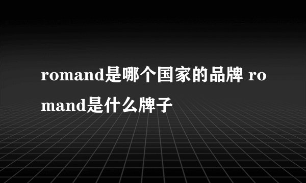 romand是哪个国家的品牌 romand是什么牌子