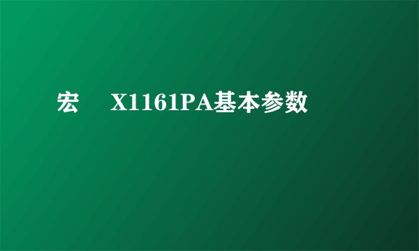 宏碁 X1161PA基本参数