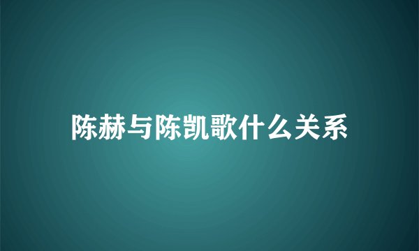 陈赫与陈凯歌什么关系