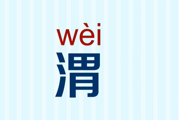 渭字的意思
