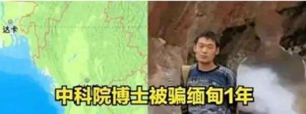 【猖狂的缅北】中科院博士被骗至缅北