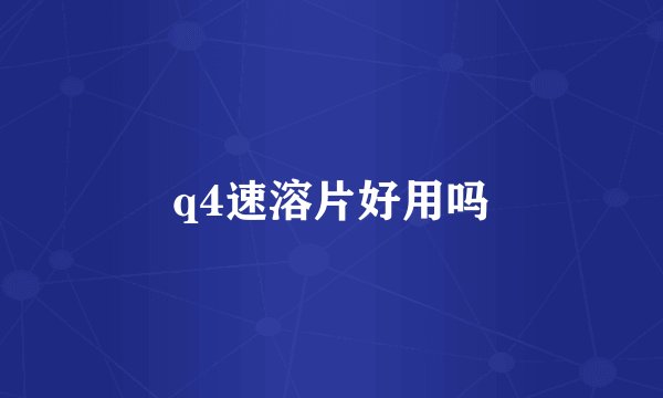 q4速溶片好用吗