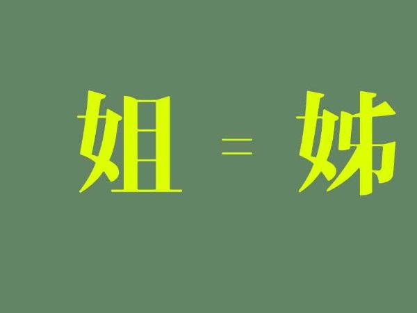 姊妹是什么意思