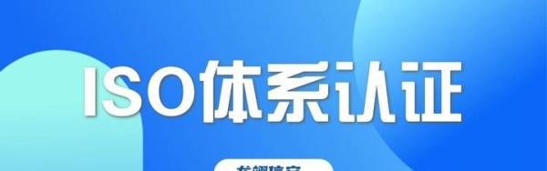 ISO认证常见的八大认证体系