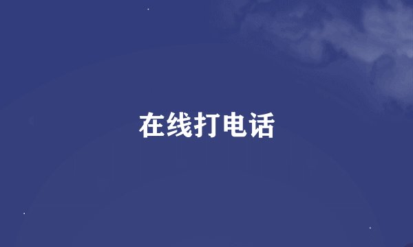 在线打电话