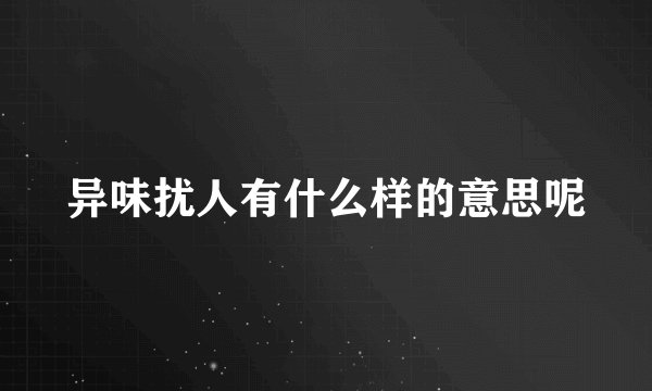 异味扰人有什么样的意思呢