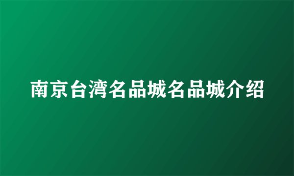 南京台湾名品城名品城介绍