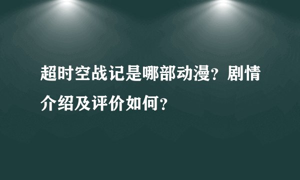 超时空战记是哪部动漫？剧情介绍及评价如何？