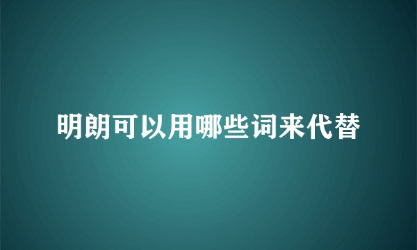 明朗可以用哪些词来代替