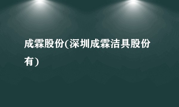 成霖股份(深圳成霖洁具股份有)