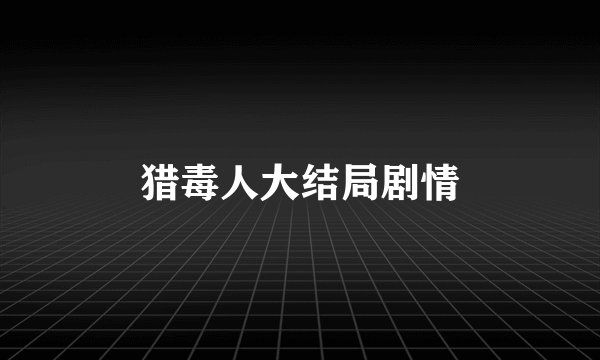 猎毒人大结局剧情