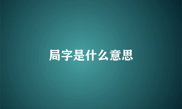 局字是什么意思