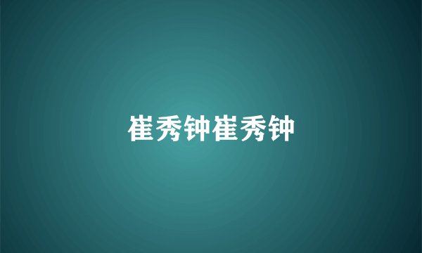 崔秀钟崔秀钟