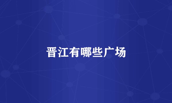 晋江有哪些广场
