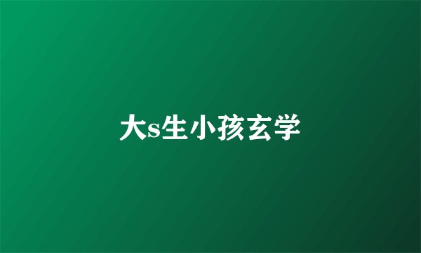 大s生小孩玄学