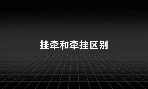 挂牵和牵挂区别