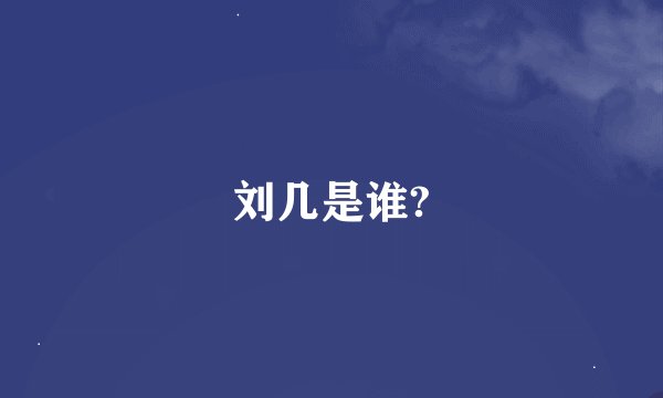 刘几是谁?