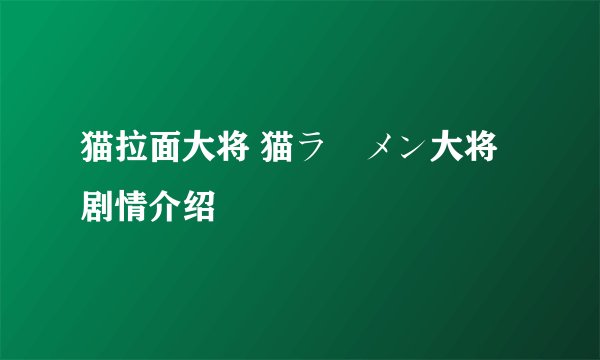 猫拉面大将 猫ラーメン大将剧情介绍