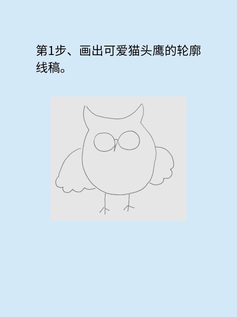 猫头鹰怎么画简单又好看
