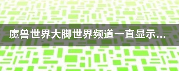 魔兽世界大脚世界频道一直显示密码错误
