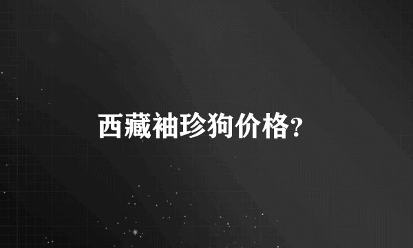西藏袖珍狗价格？