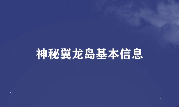 神秘翼龙岛基本信息