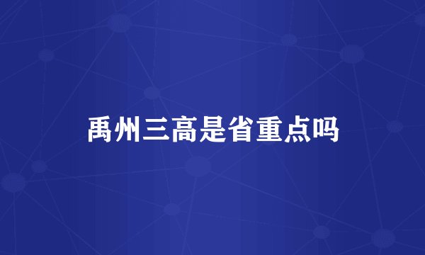 禹州三高是省重点吗