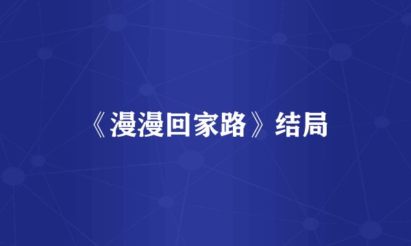 《漫漫回家路》结局